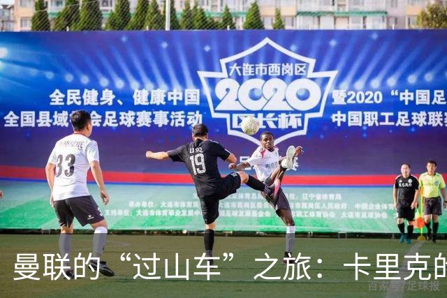 曼联的“过山车”之旅：卡里克的表情像换了电池