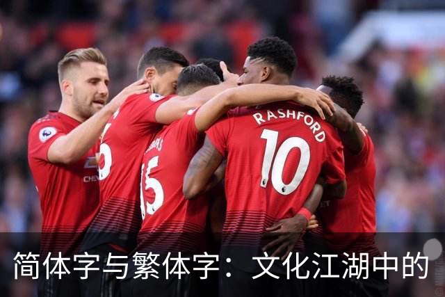 简体字与繁体字：文化江湖中的“纠葛与解脱