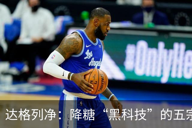 达格列净：降糖“黑科技”的五宗罪与隐秘能力