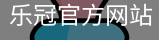 乐冠官方网站